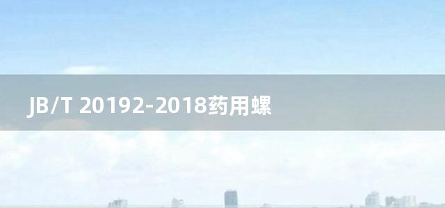 JB/T 20192-2018药用螺旋输送机